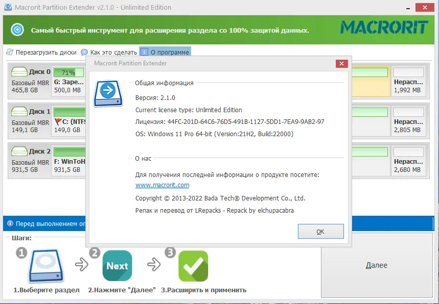 Установка Macrorit Partition Extender 2.1.0 Unlimited Edition RePack (& Portable) by elchupacabra [Ru En]