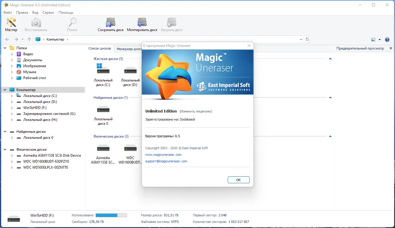 Установка Magic Uneraser Commercial Office Home Unlimited Edition 6.5 RePack (& Portable) by Dodakaedr [Multi Ru]