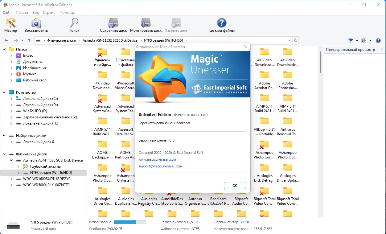 Установка Magic Uneraser Commercial Office Home Unlimited Edition 6.6 RePack (& Portable) by Dodakaedr [Multi Ru]