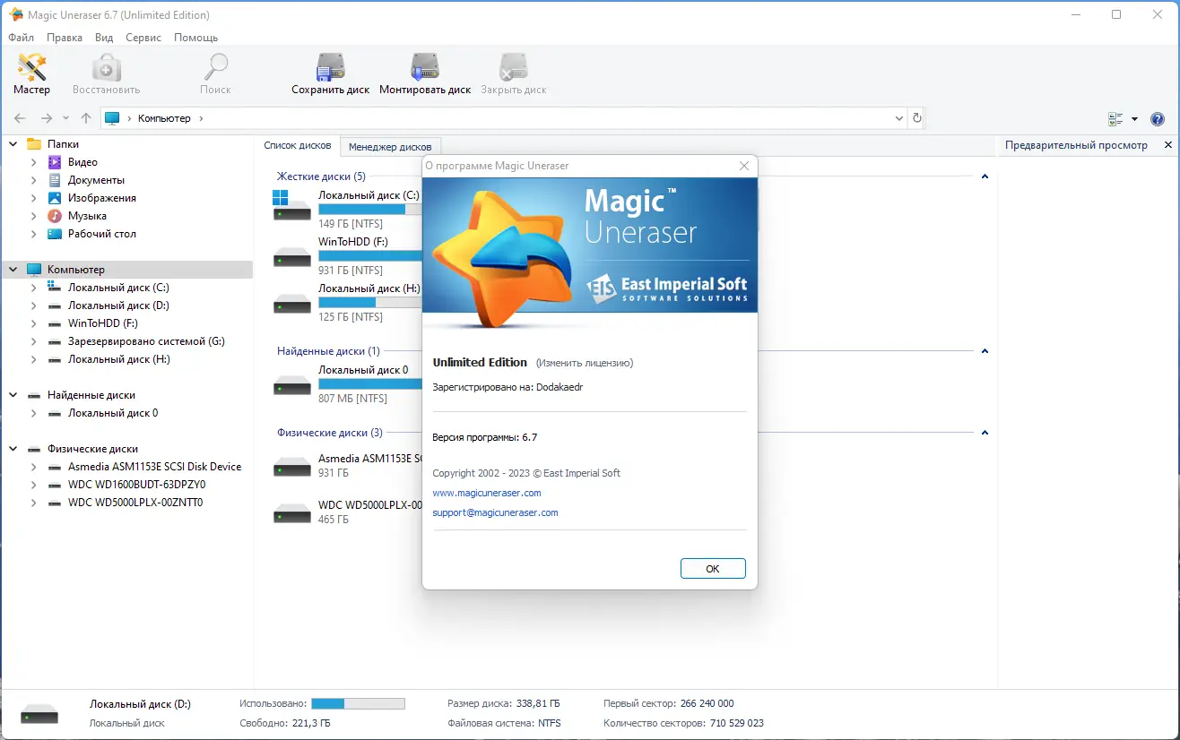 Установка Magic Uneraser Commercial Office Home Unlimited Edition 6.7 RePack (& Portable) by Dodakaedr [Multi Ru]
