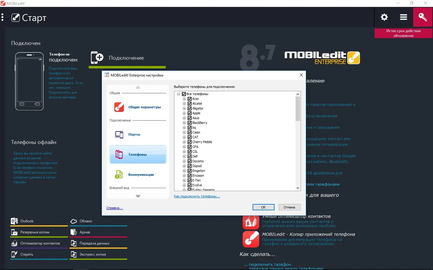 Установка MOBILedit! Enterprise 8.7.1.21224 (2016) Русский