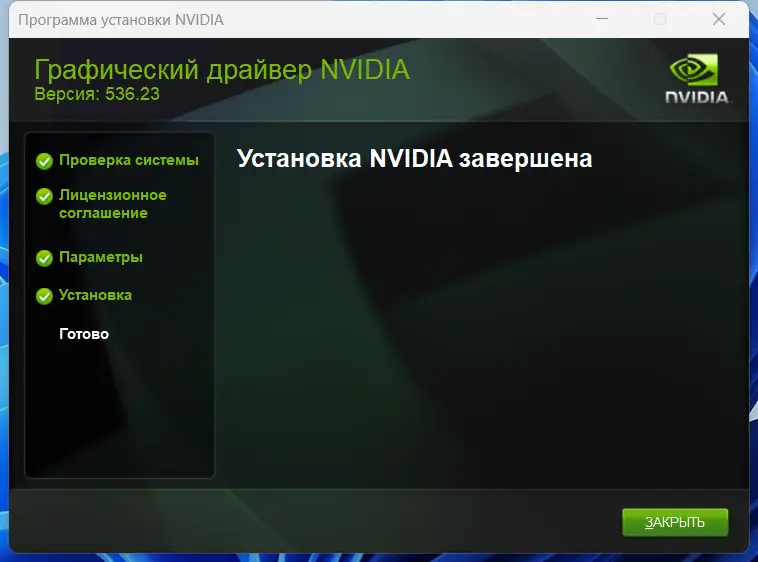 Установка NVIDIA GeForce Desktop Game Ready 536.23 WHQL + DCH [Multi Ru]