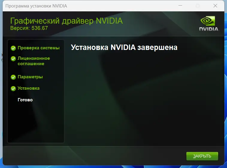 Установка NVIDIA GeForce Desktop Game Ready 536.67 WHQL + DCH [Multi Ru]