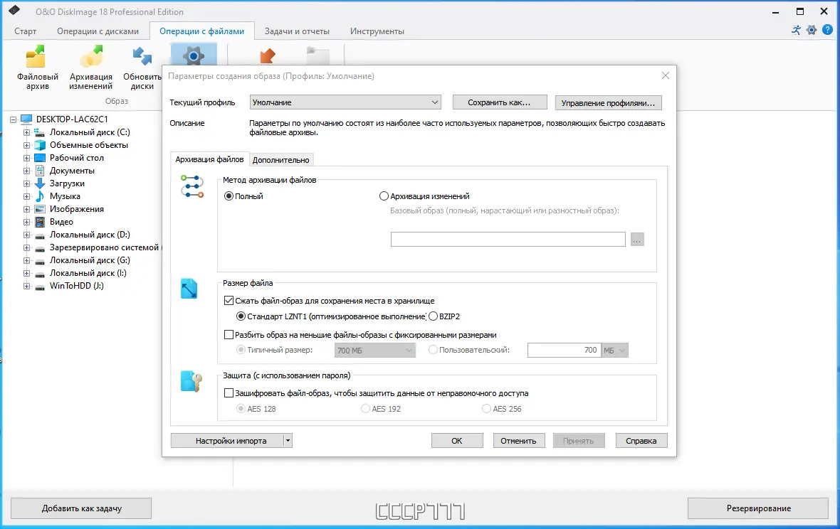 Установка O&O DiskImage Professional 18.4 Build 322 RePack by elchupacabra [Ru En]