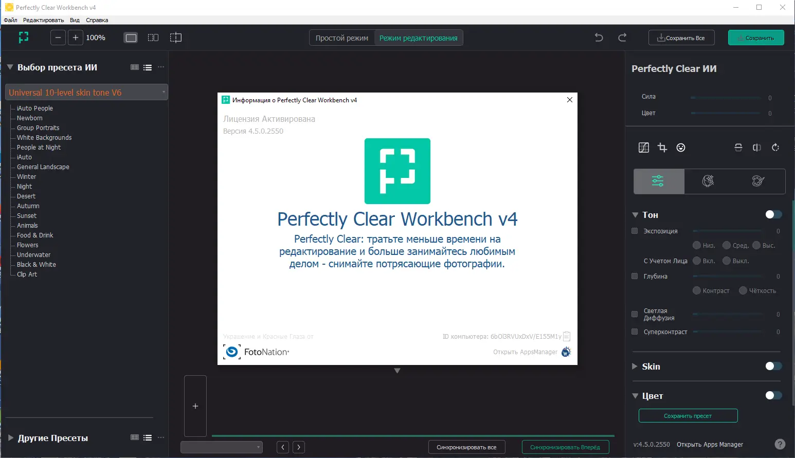 Установка Perfectly Clear WorkBench 4.5.0.2550 RePack (& Portable) by elchupacabra [Multi Ru]