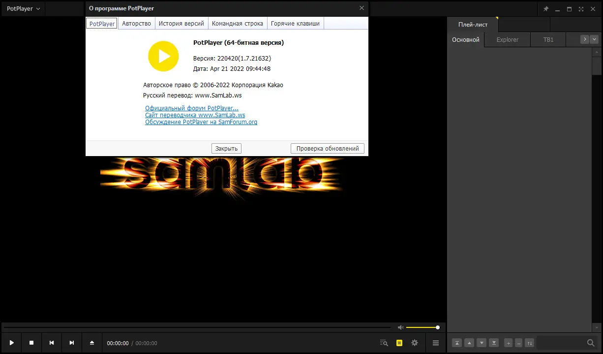 Установка PotPlayer 220420 (1.7.21632) Stable + Portable (x86 x64) by SamLab [Multi Ru]