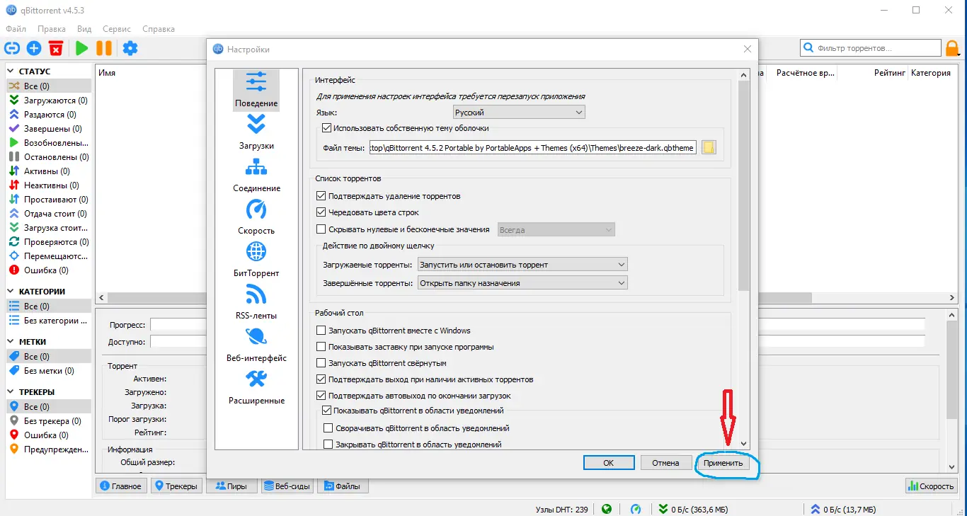 Установка qBittorrent 4.5.3 Portable by PortableApps + Themes (x64) [Multi Ru]