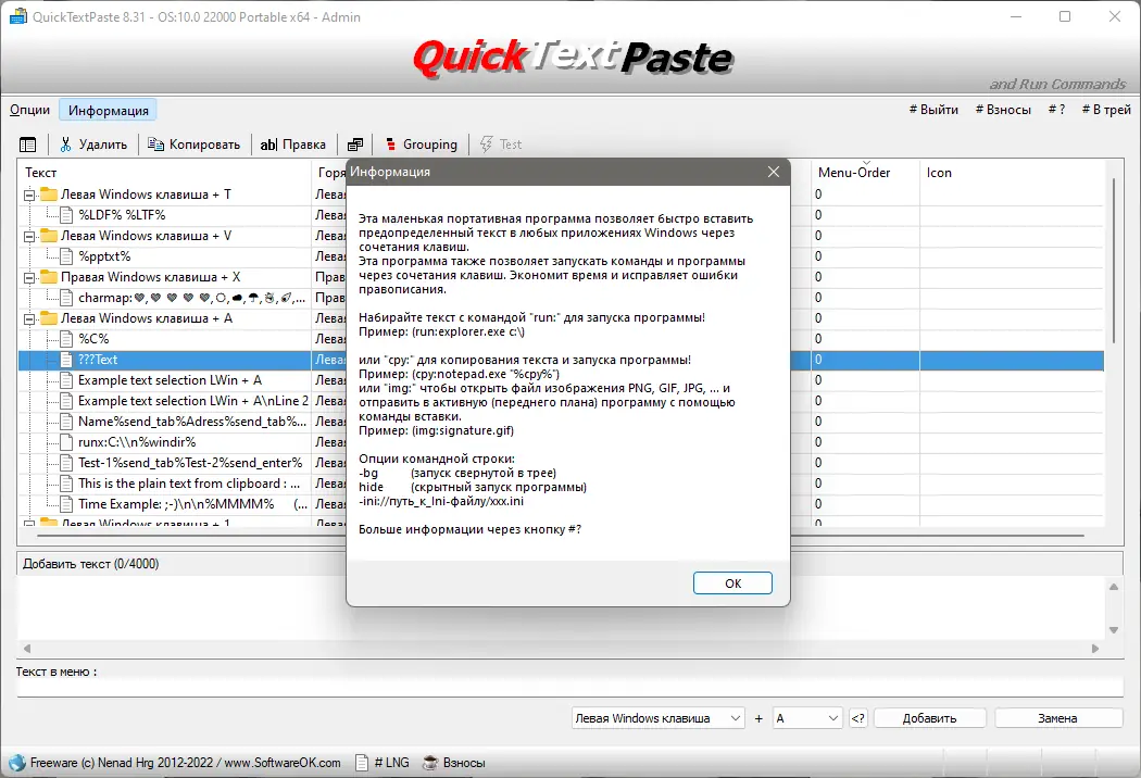 Установка QuickTextPaste 8.31 (2022) PC Portable