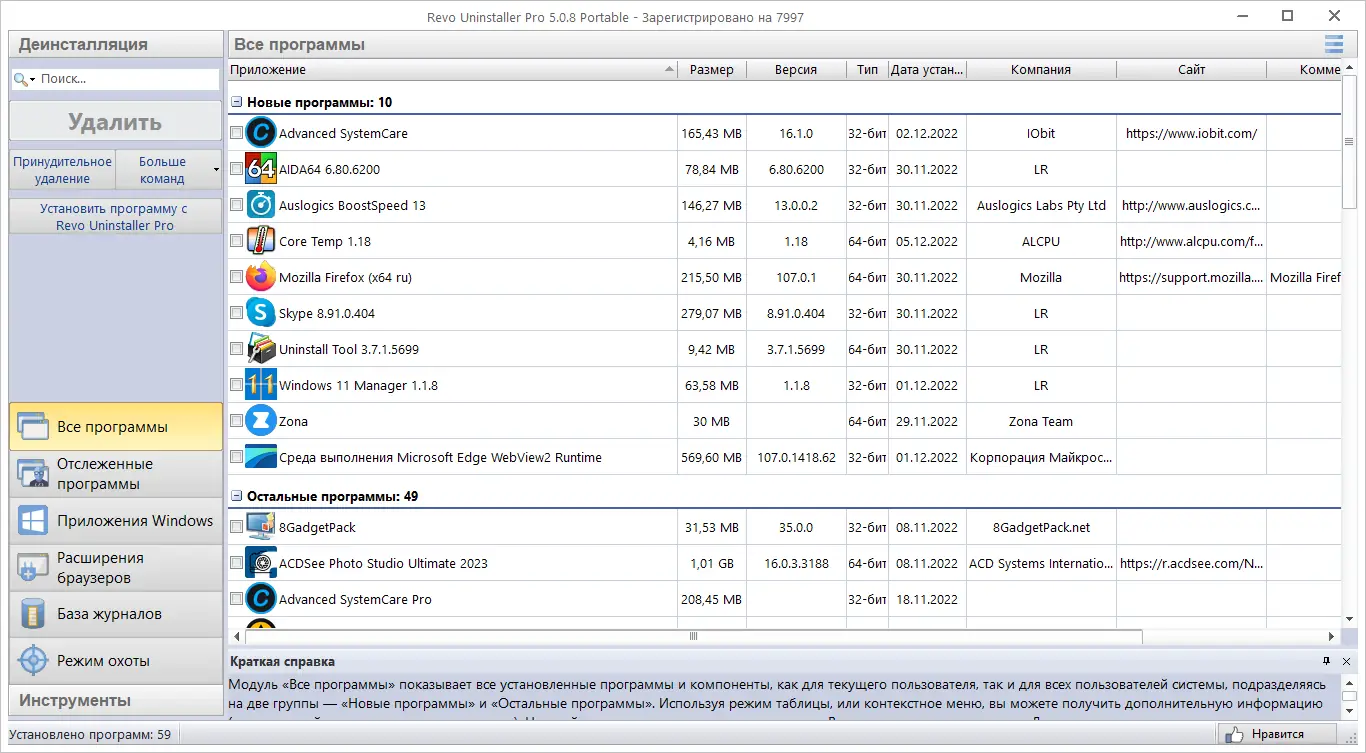 Установка Revo Uninstaller Pro 5.0.8 Portable by 7997 [Multi Ru]