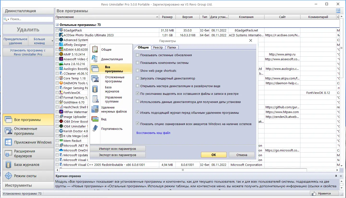 Установка Revo Uninstaller Pro 5.0.8 Portable by FC Portables [Multi Ru]