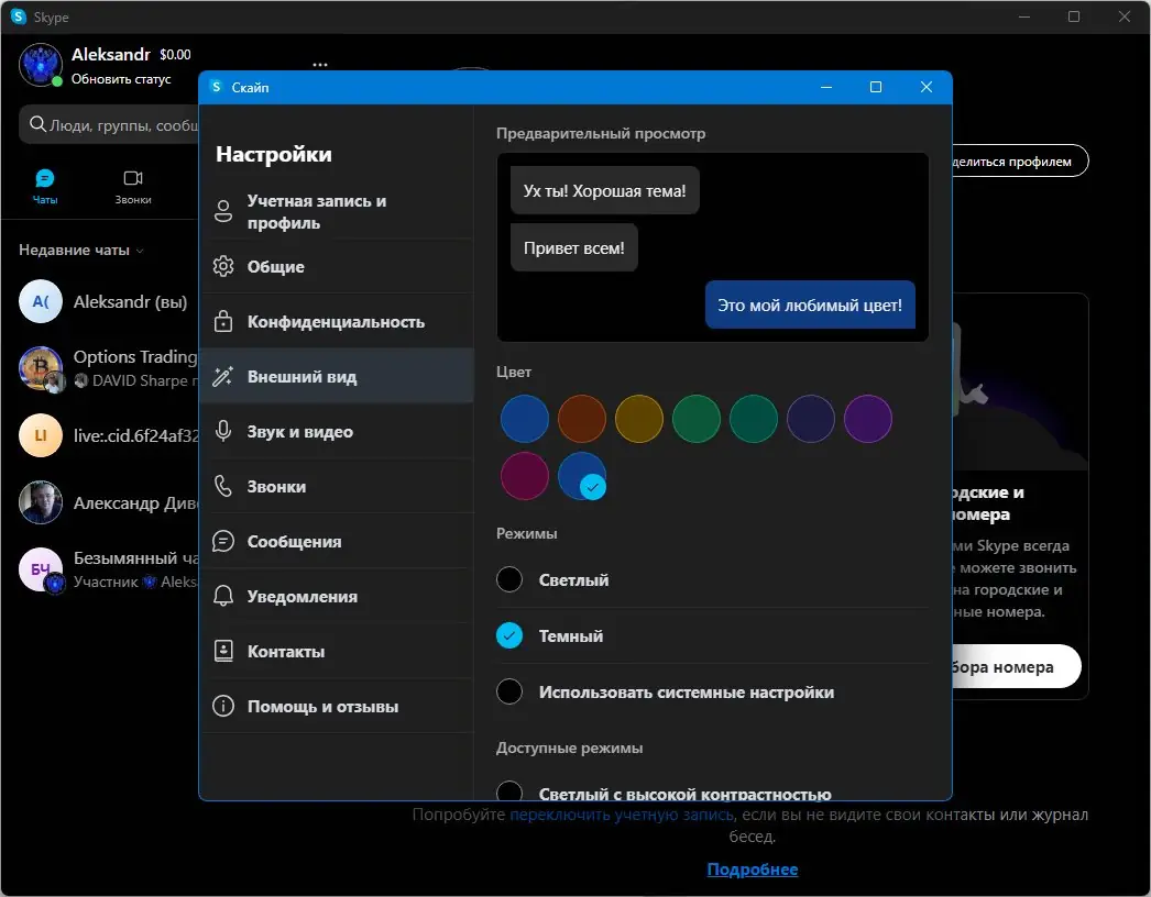 Установка Skype 8.134.0.202 RePack (& Portable) by KpoJIuK [Multi Ru]