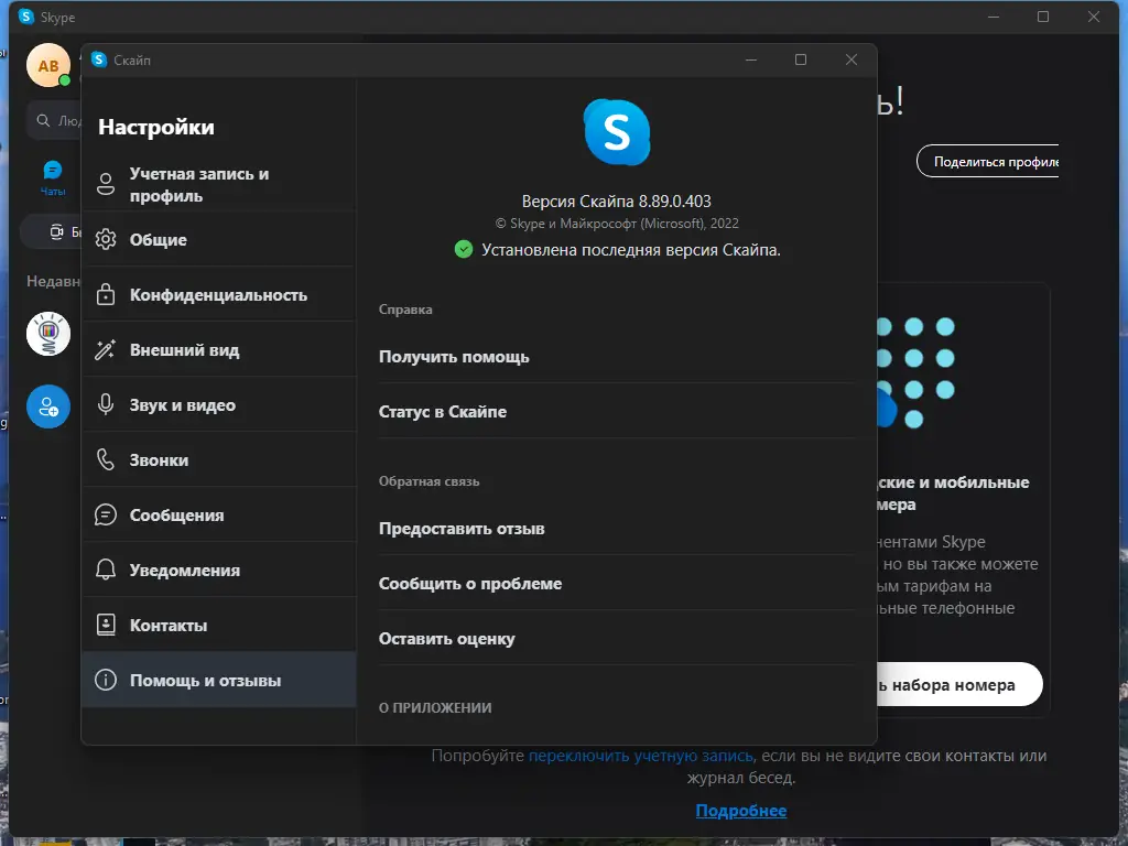 Установка Skype 8.89.0.403 RePack (& Portable) by KpoJIuK [Multi Ru]