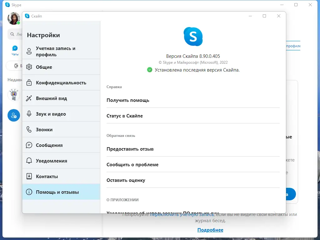 Установка Skype 8.90.0.405 RePack (& Portable) by elchupacabra [Multi Ru]