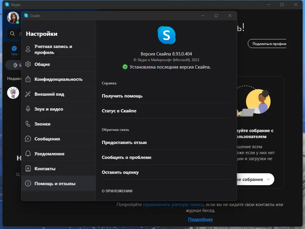 Установка Skype 8.93.0.404 RePack (& Portable) by KpoJIuK [Multi Ru]
