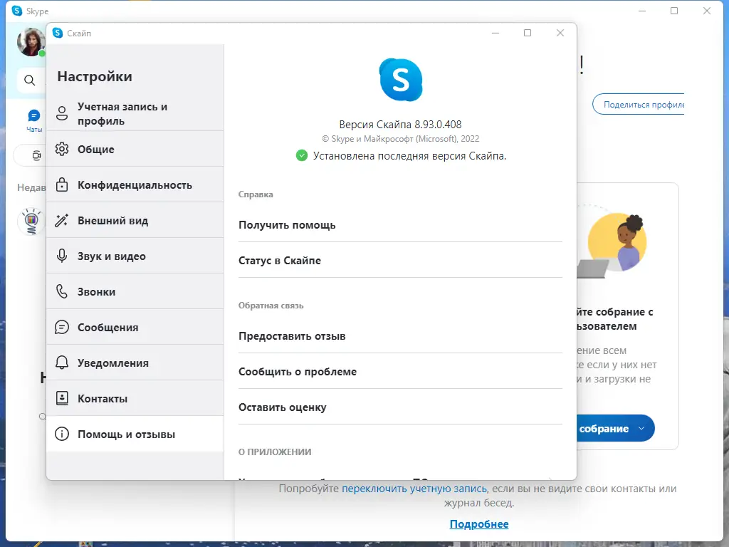 Установка Skype 8.93.0.408 RePack (& Portable) by KpoJIuK [Multi Ru]