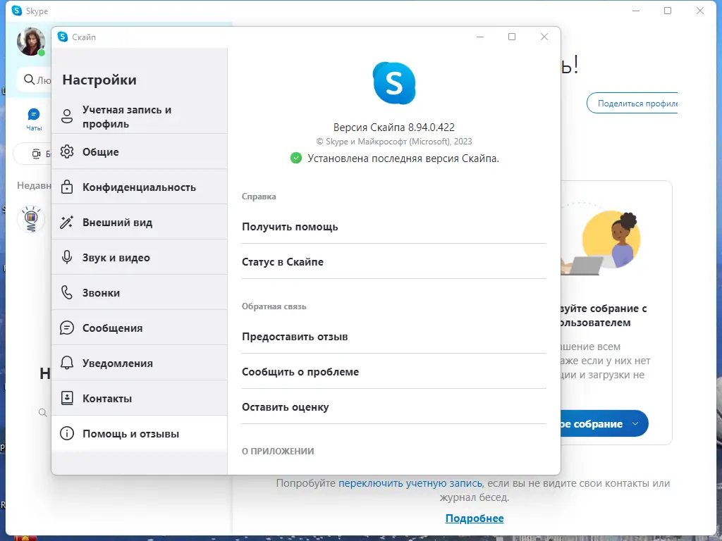 Установка Skype 8.94.0.422 RePack (& Portable) by KpoJIuK [Multi Ru]