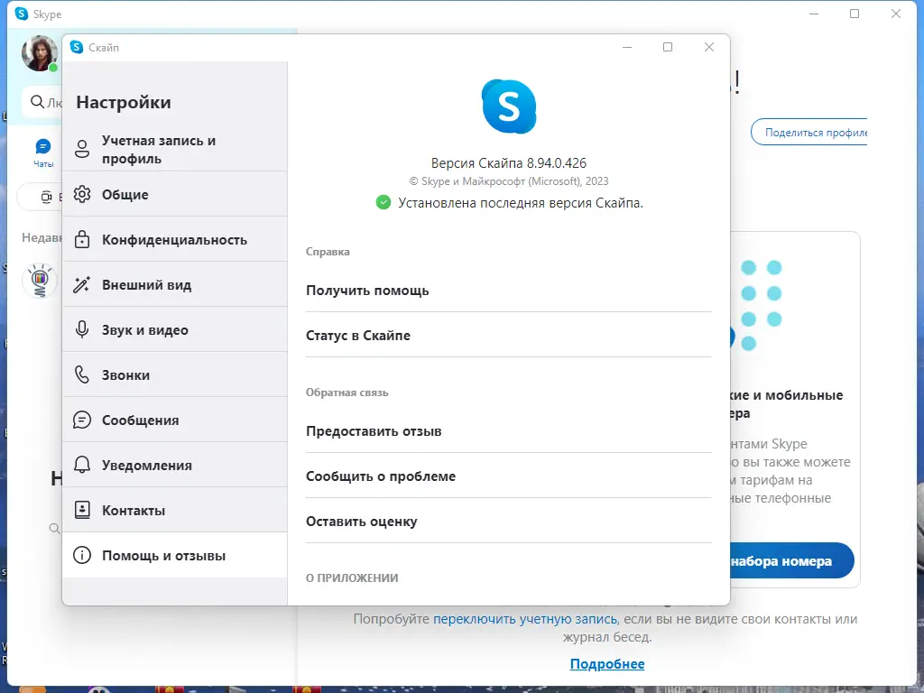 Установка Skype 8.94.0.426 RePack (& Portable) by elchupacabra [Multi Ru]