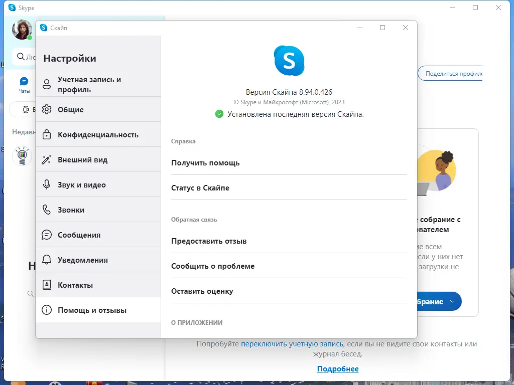 Установка Skype 8.94.0.426 RePack (& Portable) by KpoJIuK [Multi Ru]