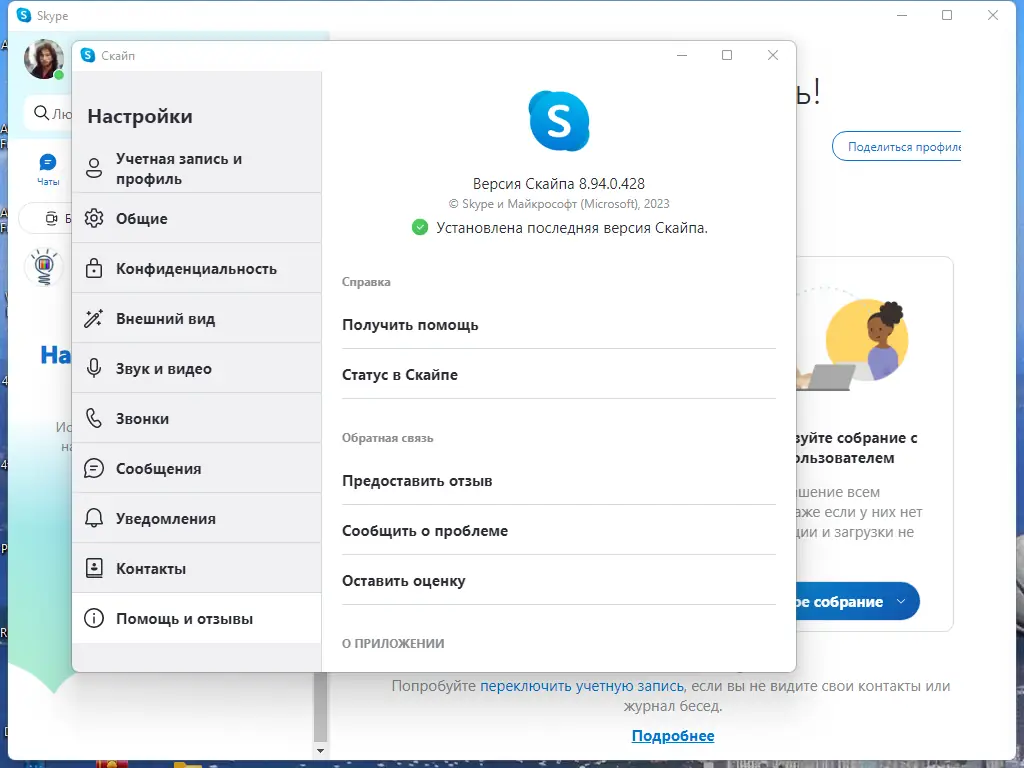 Установка Skype 8.94.0.428 RePack (& Portable) by elchupacabra [Multi Ru]