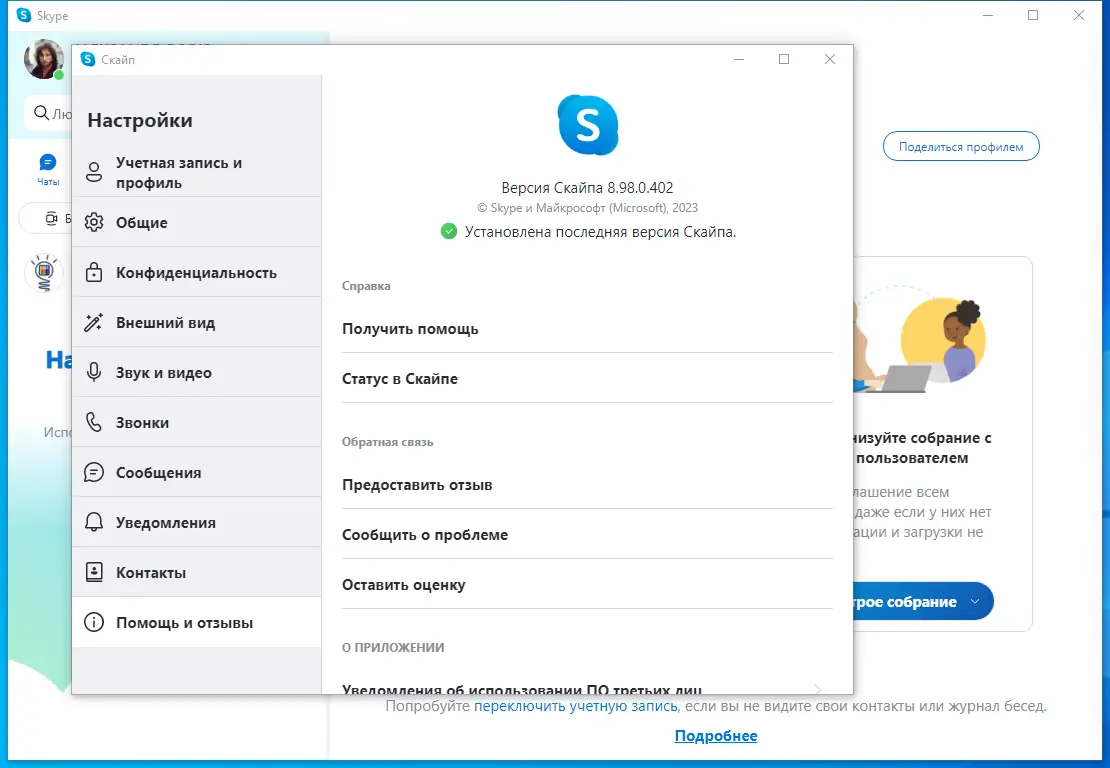 Установка Skype 8.98.0.402 RePack (& Portable) by KpoJIuK [Multi Ru]
