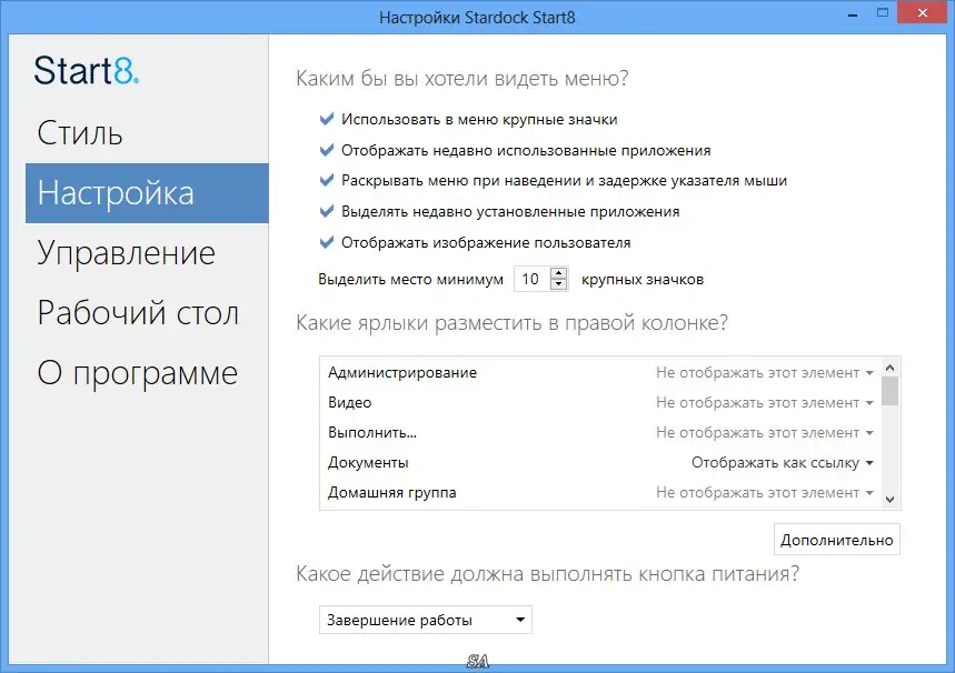 Установка Stardock Start8 1.41 RePack by PainteR (2014) MULTi Русский