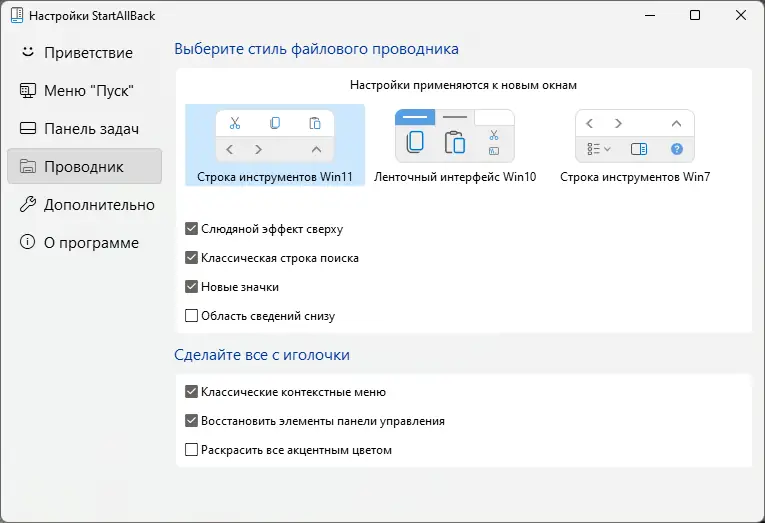 Установка StartAllBack 3.5.2 StartIsBack++ 2.9.17 (2.9.1) StartIsBack + 1.7.6 RePack by KpoJIuK [Multi Ru]