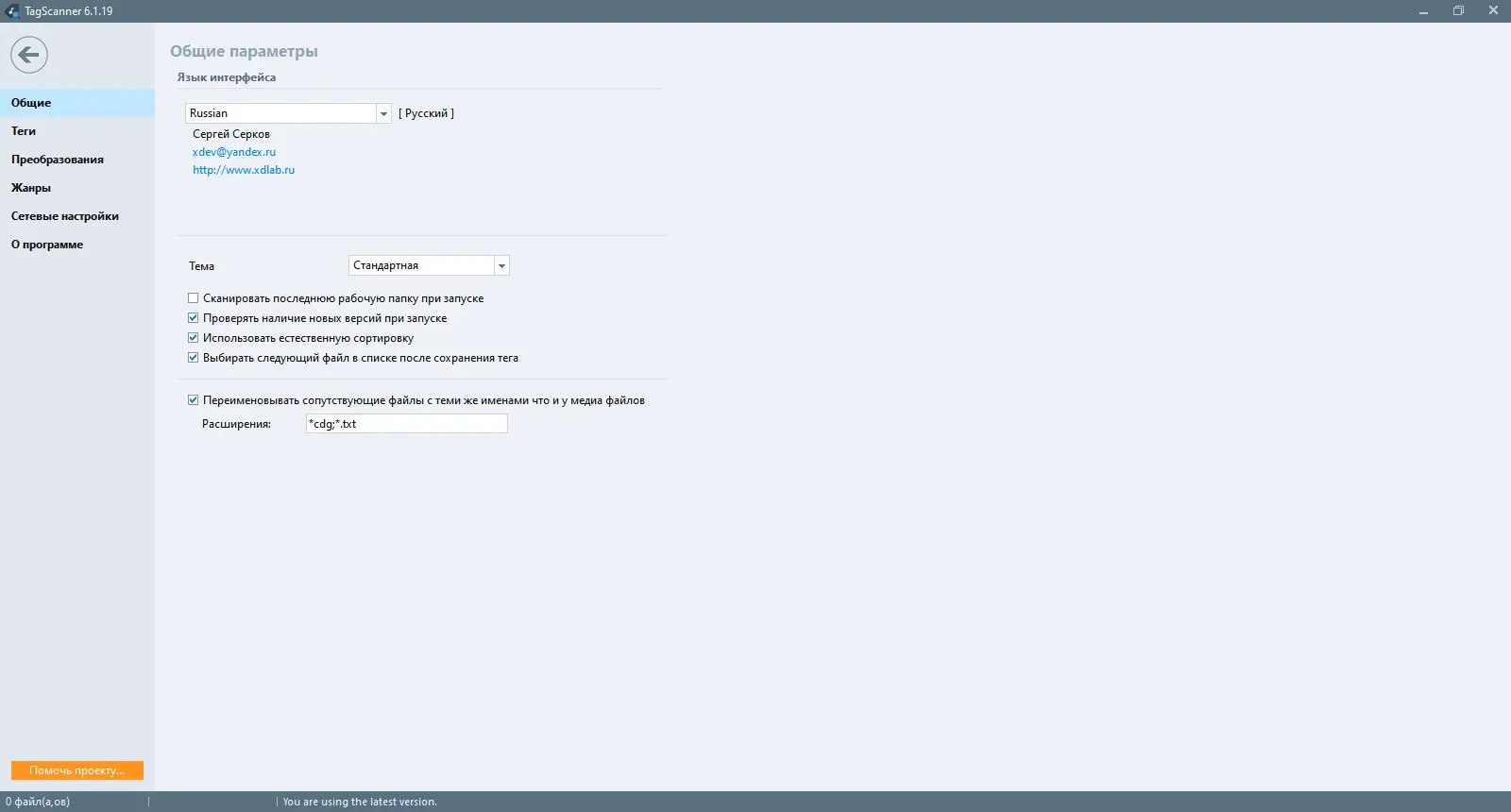 Установка TagScanner 6.1.19 + Portable [Multi Ru]