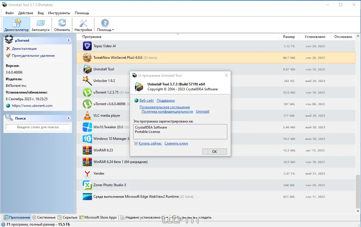 Установка Uninstall Tool 3.7.3 Build 5719 RePack (& Portable) by elchupacabra [Multi Ru]