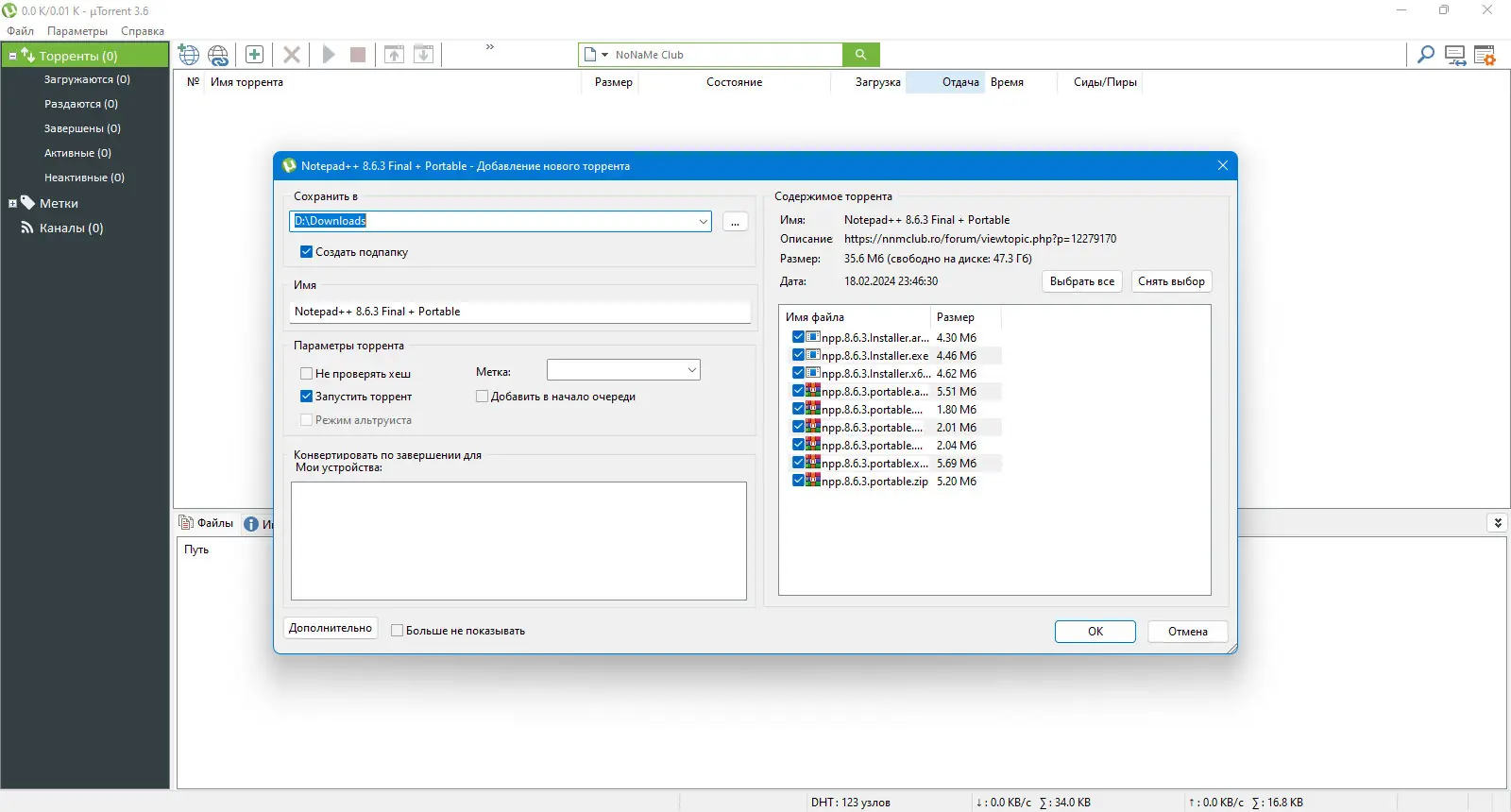 Установка uTorrent Pack 1.2.3.83 Repack