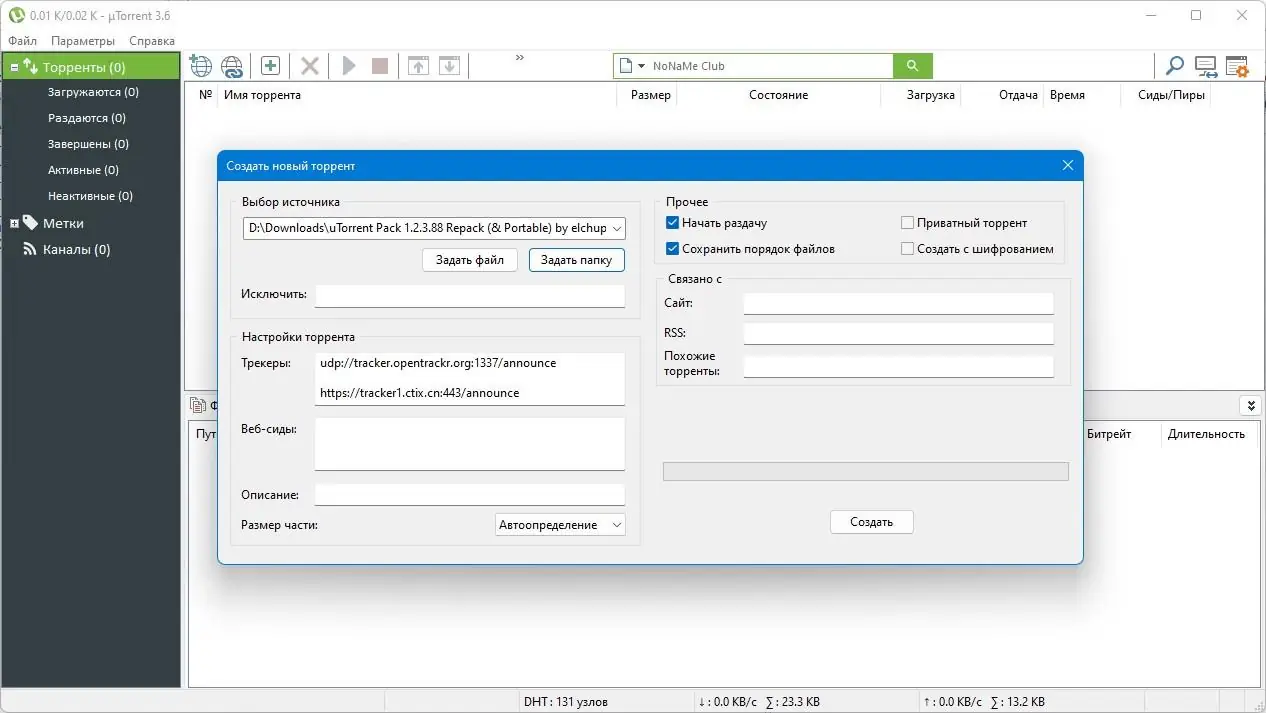 Установка uTorrent Pack 1.2.3.88 Repack