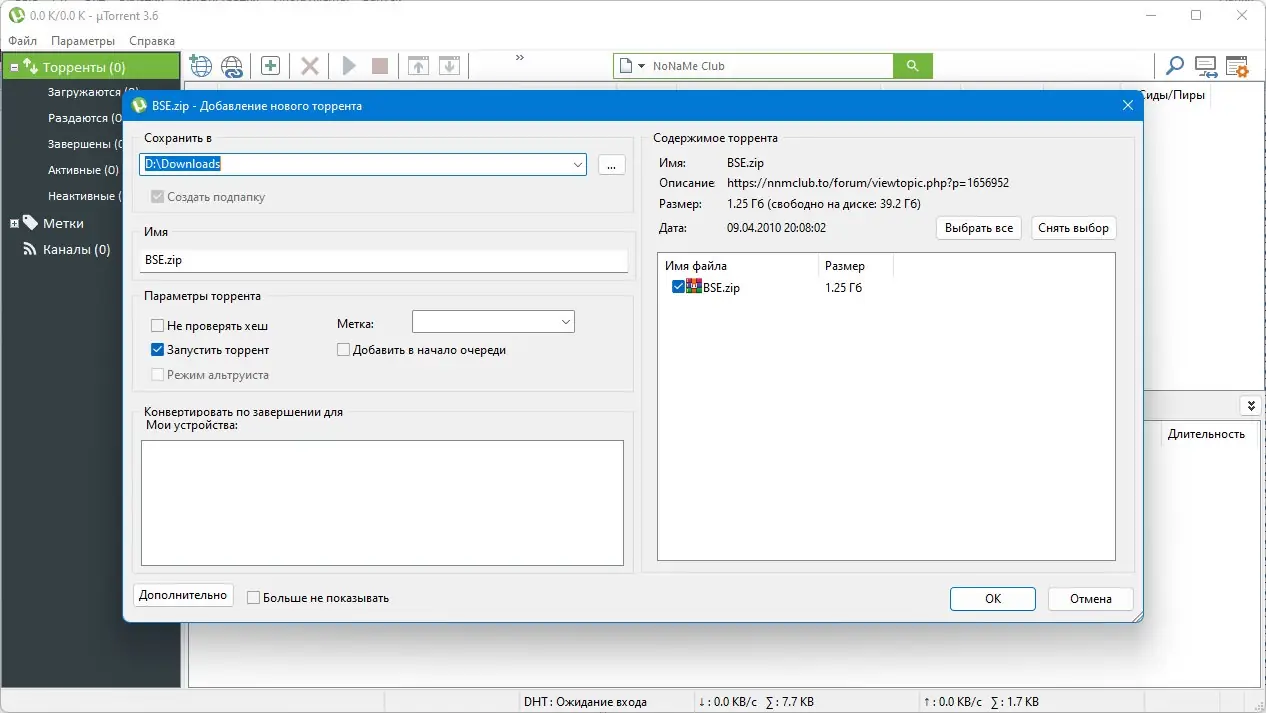 Установка uTorrent Pack 1.2.3.93 Repack