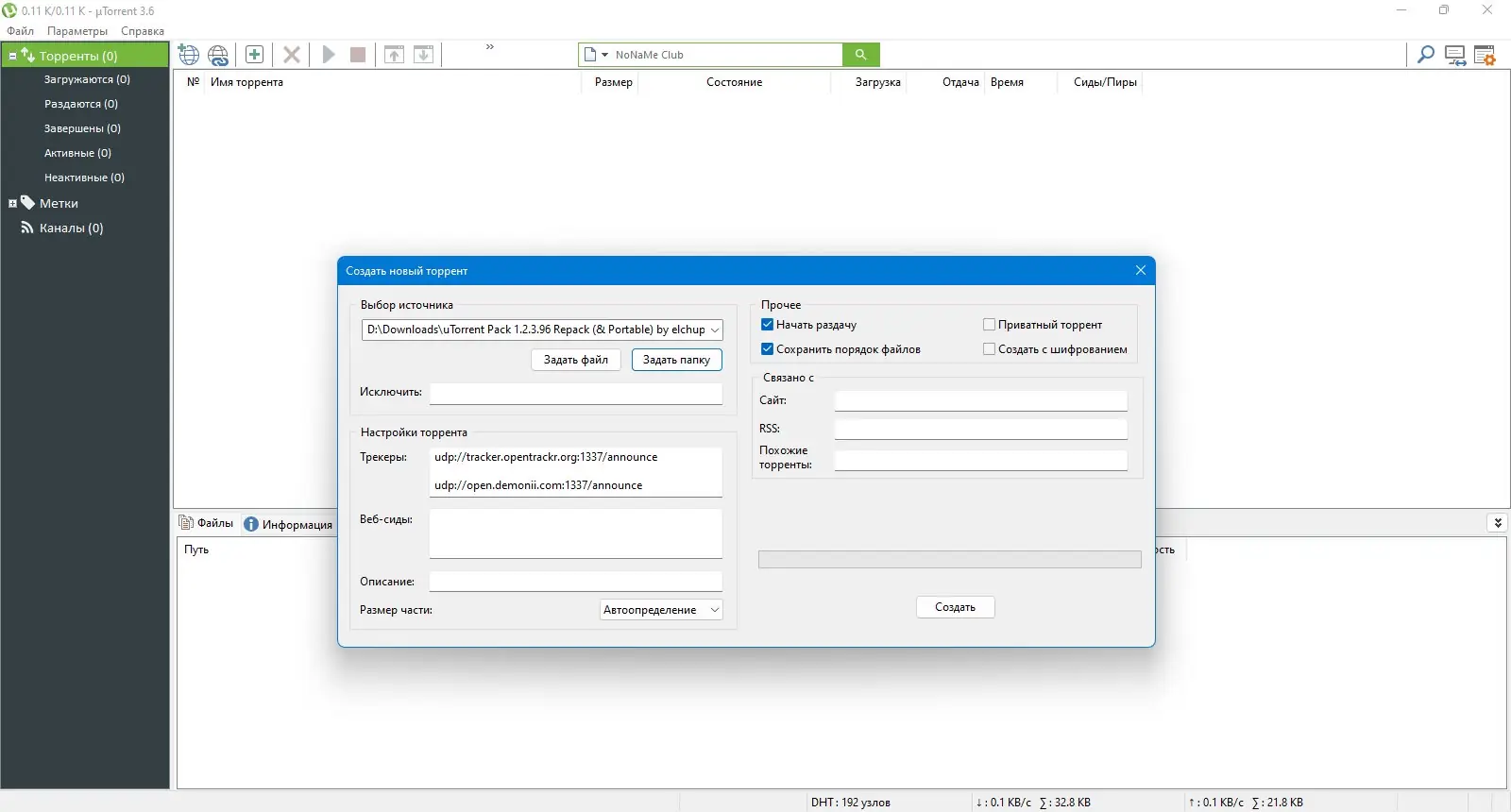 Установка uTorrent Pack 1.2.3.97 Repack