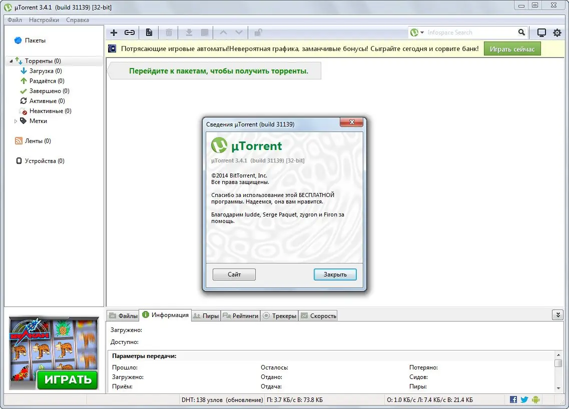 Установка uTorrent Stable 3.4.1 build 31139 (2014) MULTi Русский