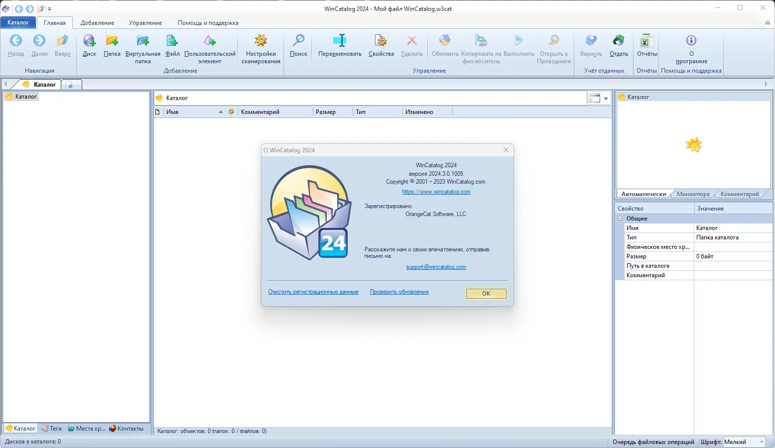 Установка WinCatalog 2024.3.0.1005 RePack (& Portable) by elchupacabra [Multi Ru]