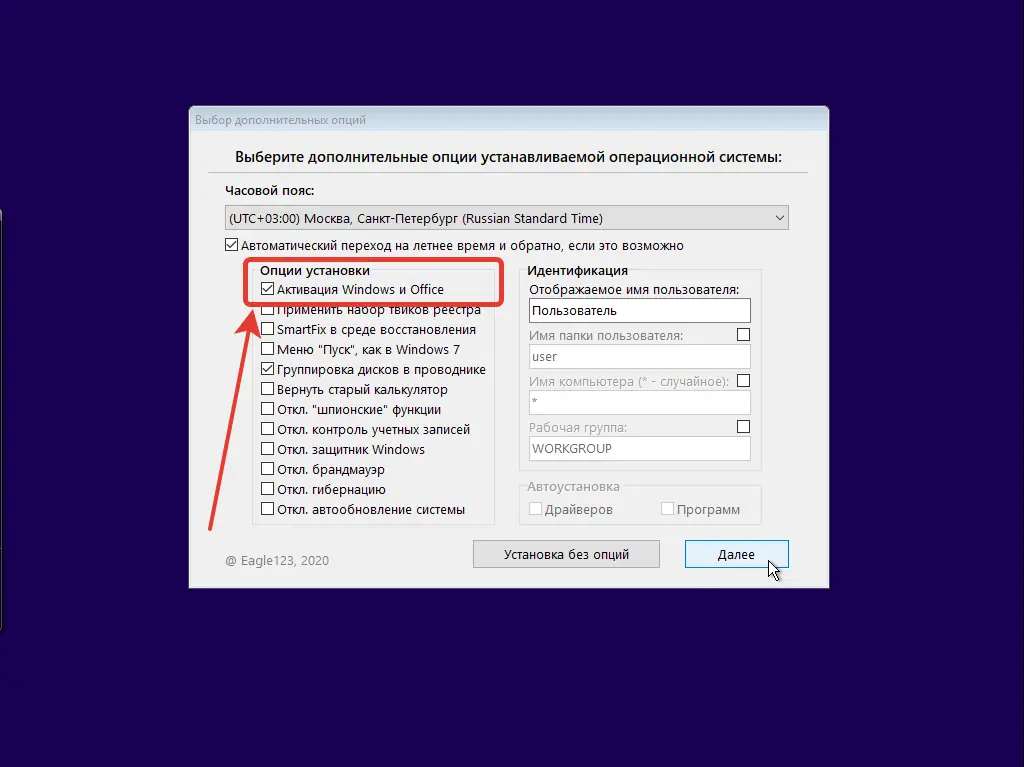 Установка Windows 10 21H1 (x64) 16in1 + - Office 2019 by Eagle123 (06.2021) [Ru En]