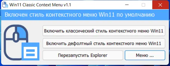 Установка Windows 11 Classic Context Menu 1.1 (2021) PC Portable