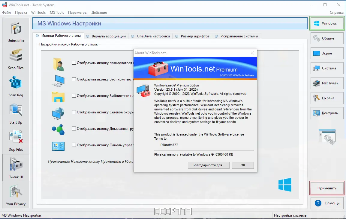 Установка WinTools.net Premium 23.8.1 RePack (& portable) by KpoJIuK [Multi Ru]