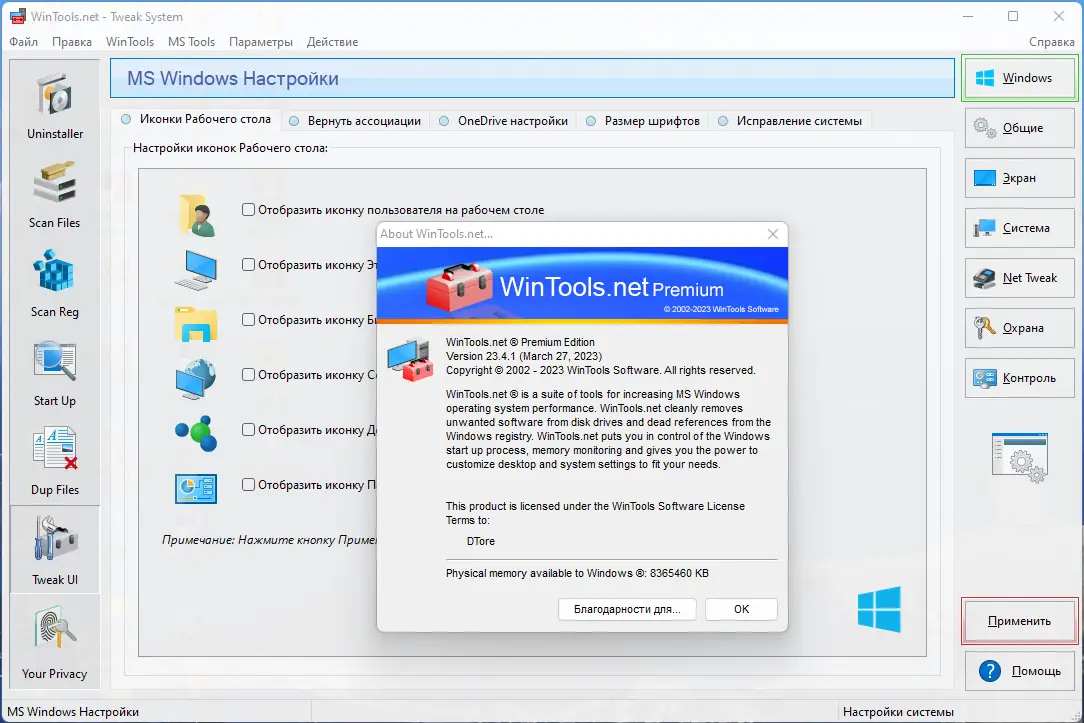 Установка WinTools.net Premium Professional Classic 23.4.1 RePack (& Portable) by Dodakaedr [Multi Ru]