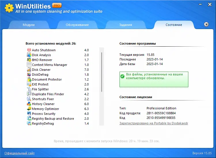 Установка WinUtilities Professional Edition 15.85 RePack (& Portable) by Dodakaedr [Multi Ru]