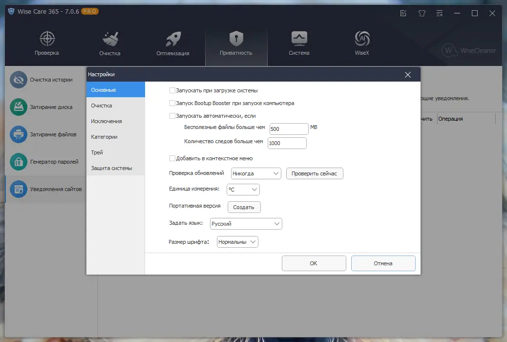 Установка Wise Care 365 Pro 7.0.6.688 RePack (& Portable) by Dodakaedr [Multi Ru]