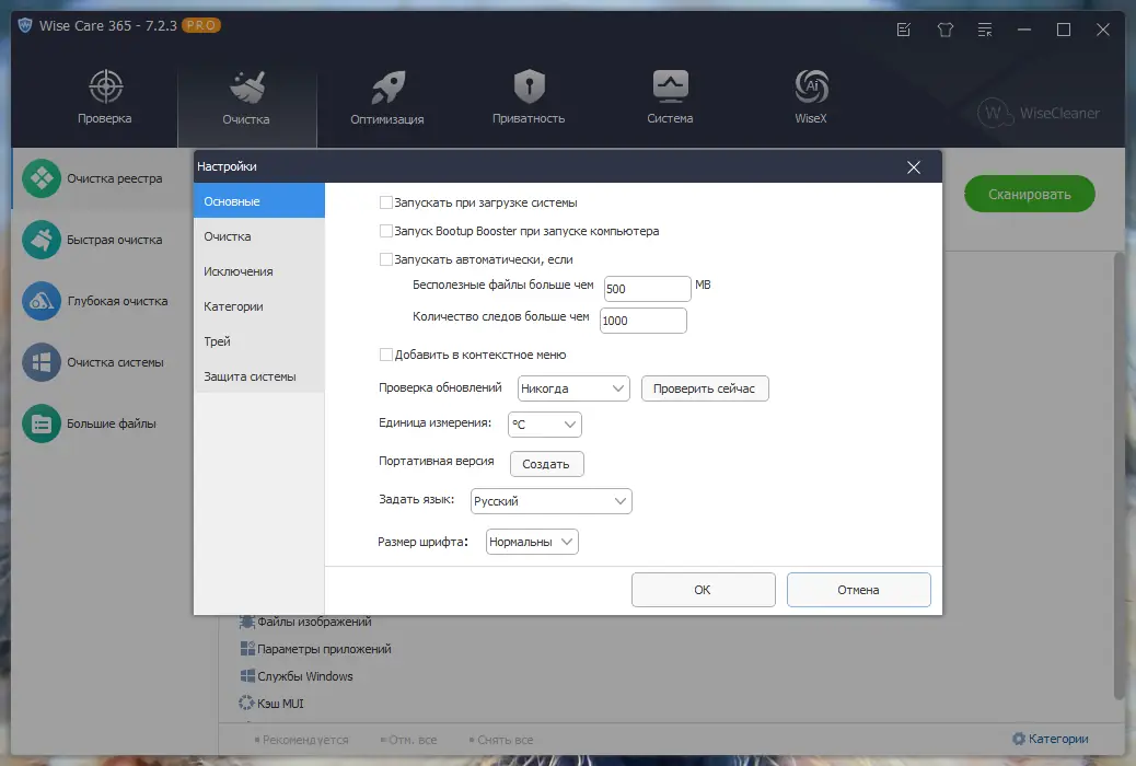 Установка Wise Care 365 Pro 7.2.3.696 RePack (& Portable) by Dodakaedr [Multi Ru]