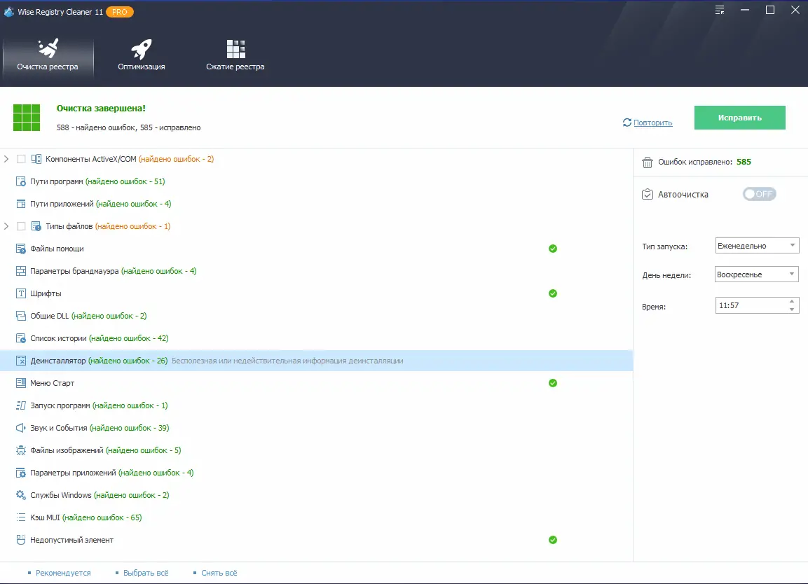 Установка Wise Registry Cleaner Pro 11.2.3.728 RePack (& portable) by elchupacabra [Multi Ru]