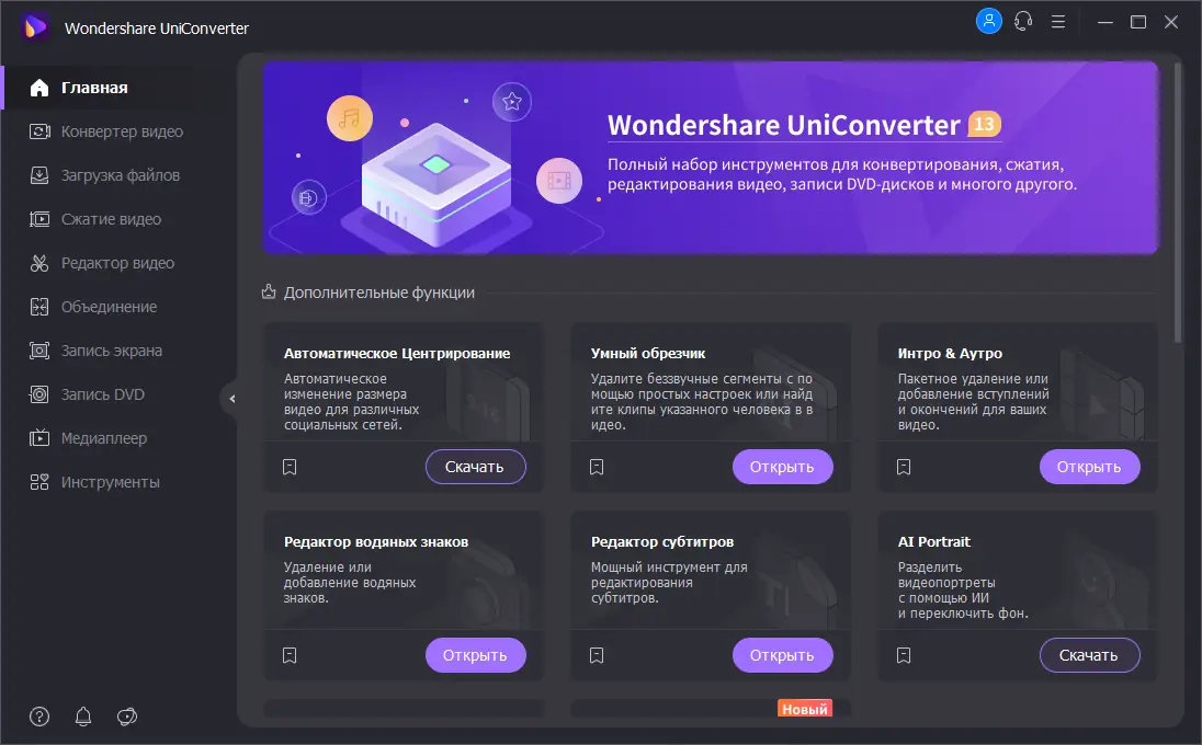 Установка Wondershare UniConverter 13.6.0.140 (х64) Repack (& Portable) by elchupacabra [Multi Ru]