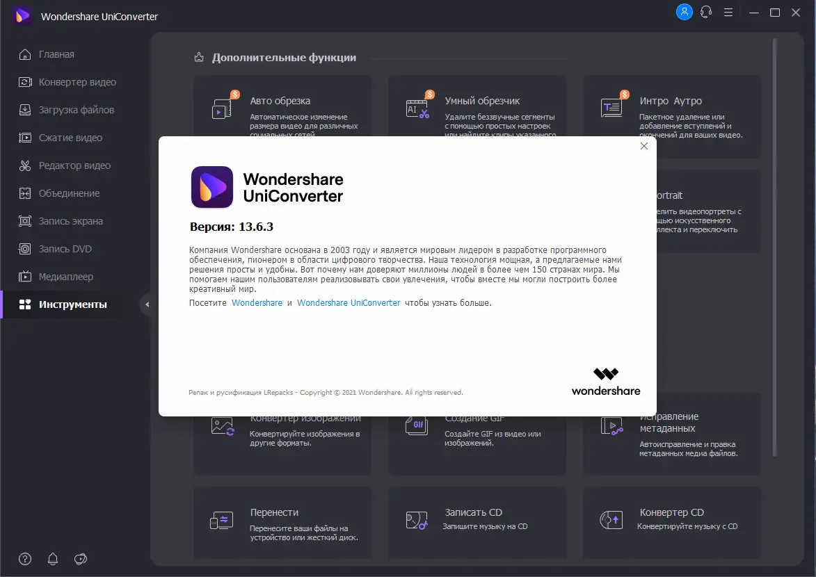 Установка Wondershare UniConverter 13.6.3.2 (х64) Repack (& Portable) by elchupacabra [Multi Ru]