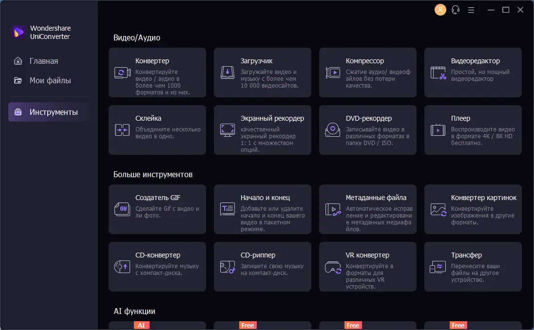 Установка Wondershare UniConverter 14.1.0.73 (х64) Repack by elchupacabra [Multi Ru]